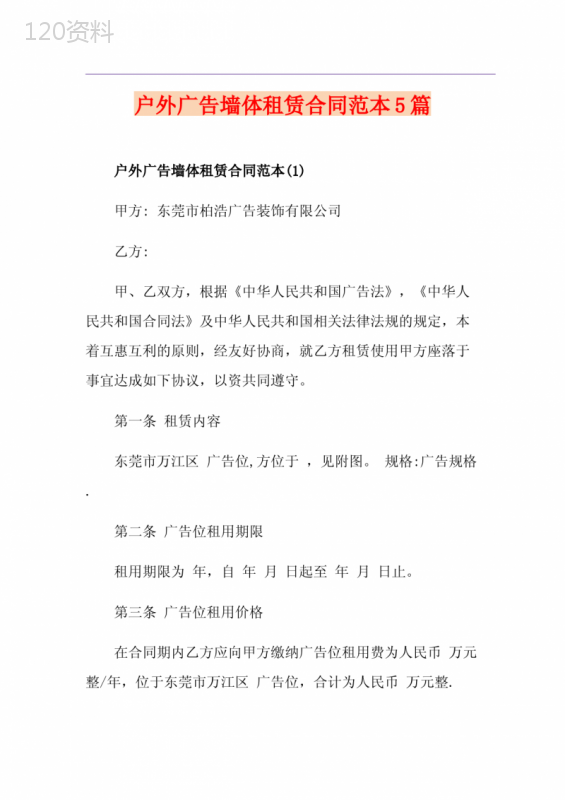 户外广告墙体租赁合同范本5篇