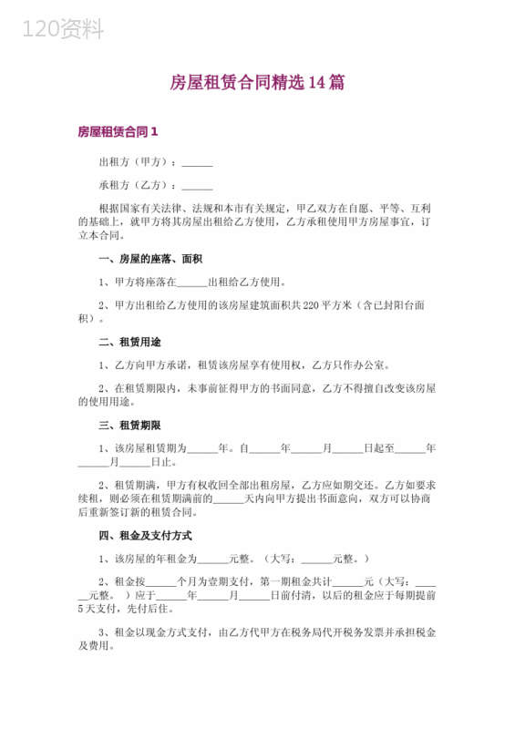 房屋租赁合同精选14篇