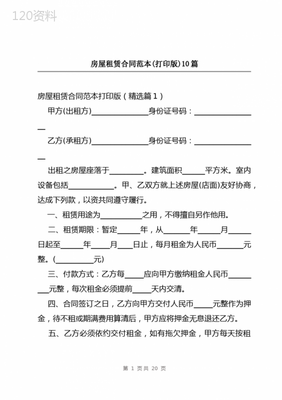 房屋租赁合同范本(打印版)10篇