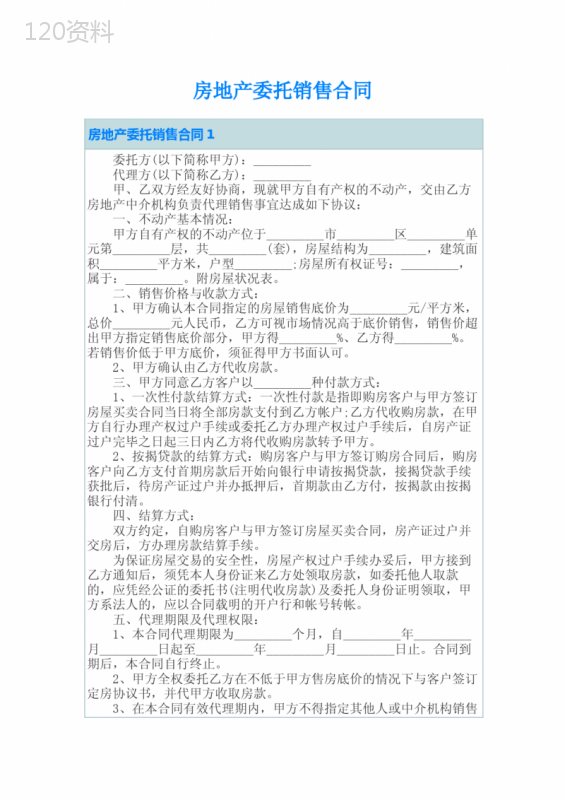 房地产委托销售合同