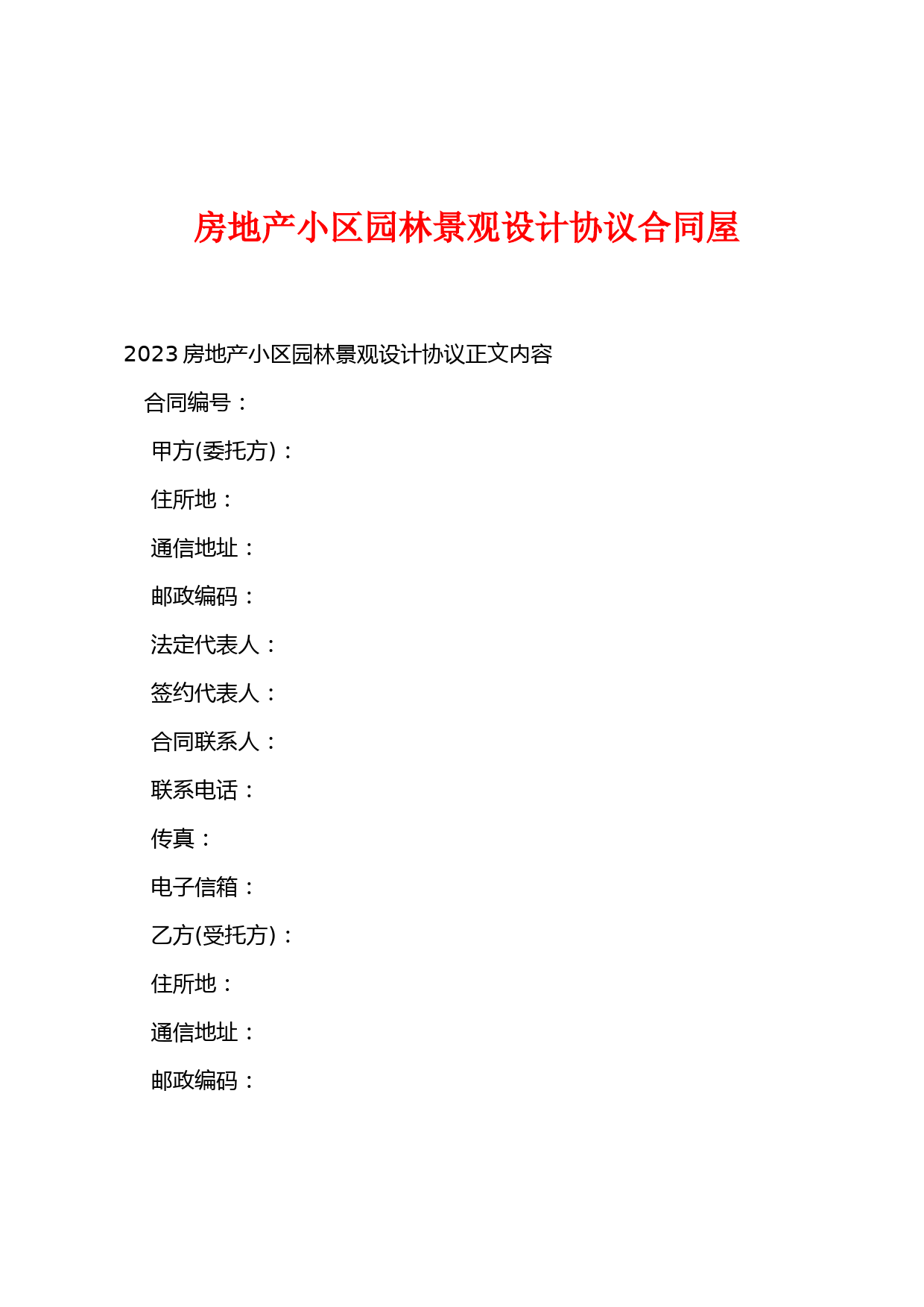 房地产小区园林景观设计协议合同屋