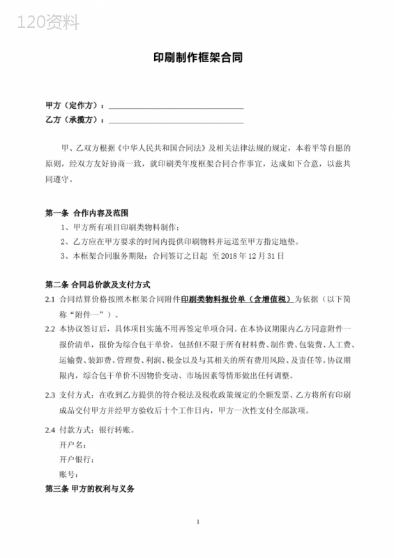 房地产项目印刷制作框架合同