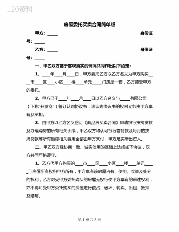 房屋委托买卖合同简单版(4篇)