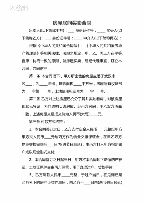 房屋居间买卖合同