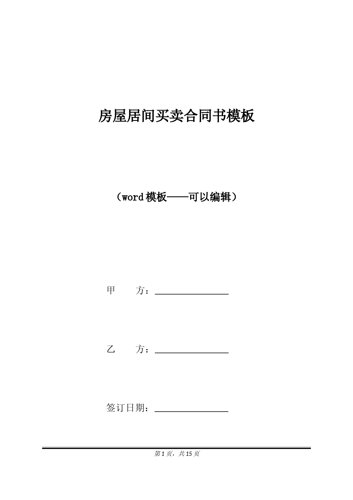 房屋居间买卖合同书模板(标准版)