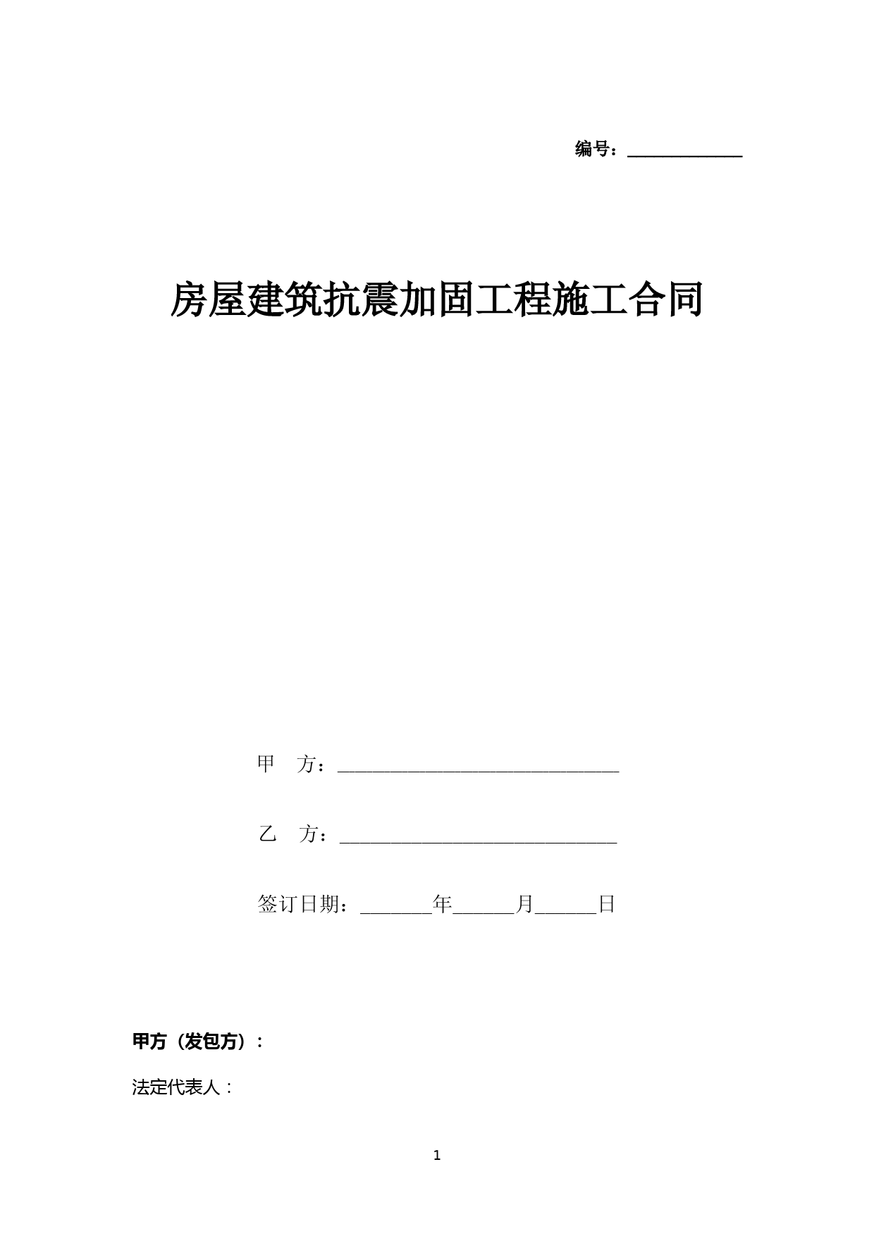 房屋建筑抗震加固工程施工合同协议书范本