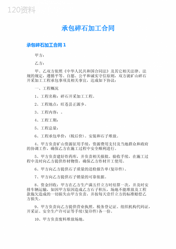 承包碎石加工合同