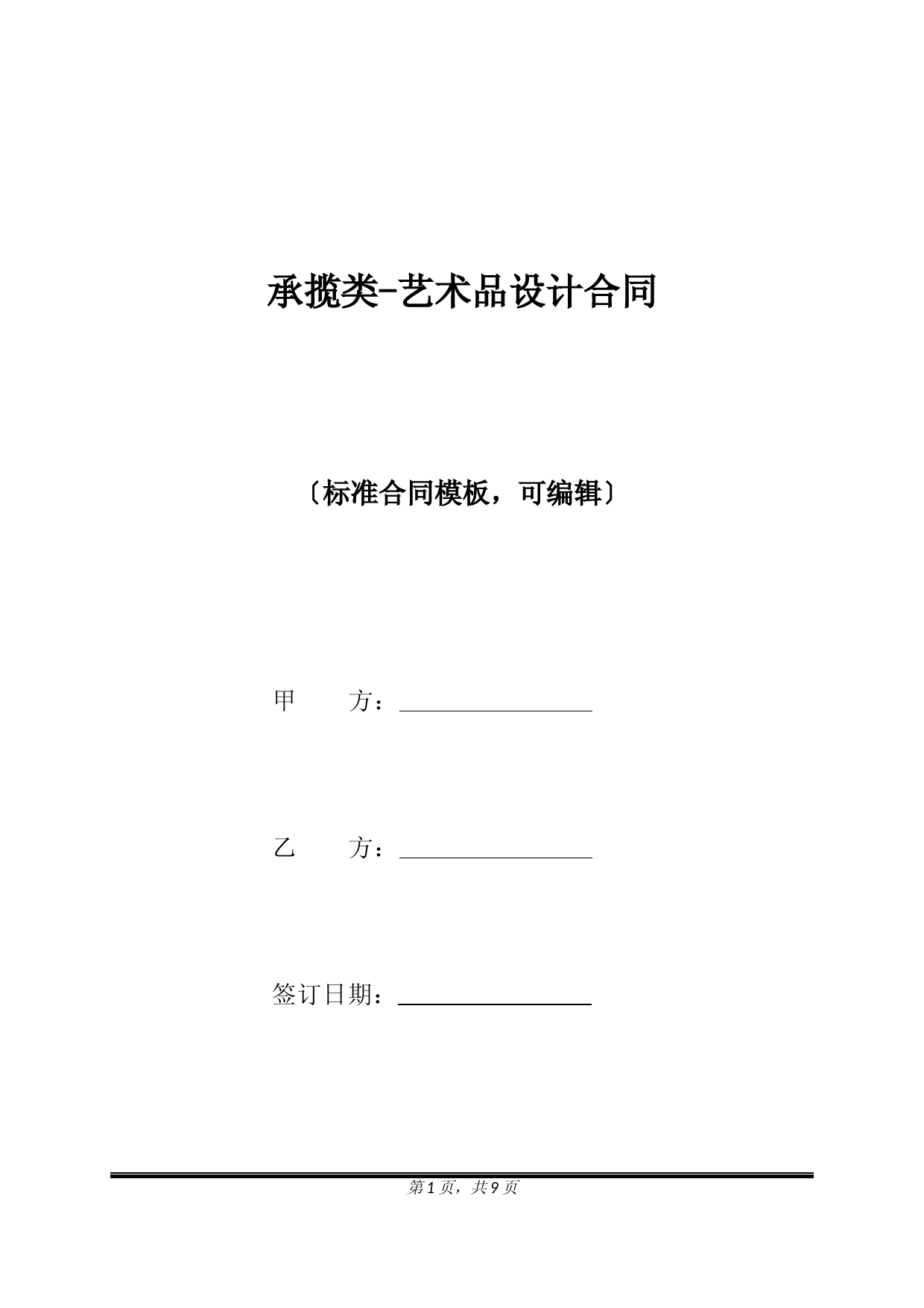 承揽类-艺术品设计合同(标准版)