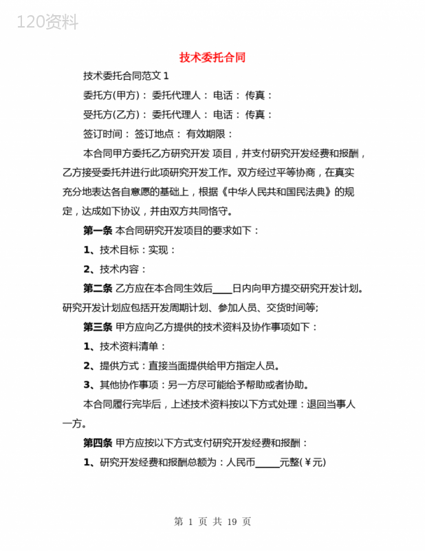 技术委托合同(3篇)