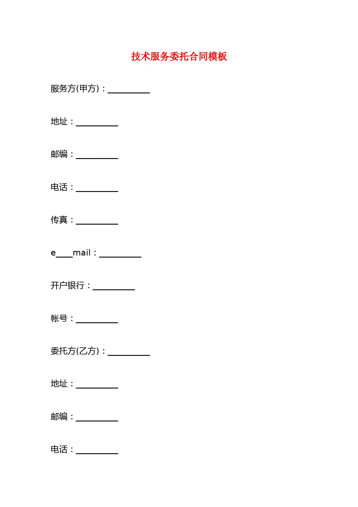 技术服务委托合同模板(9篇)