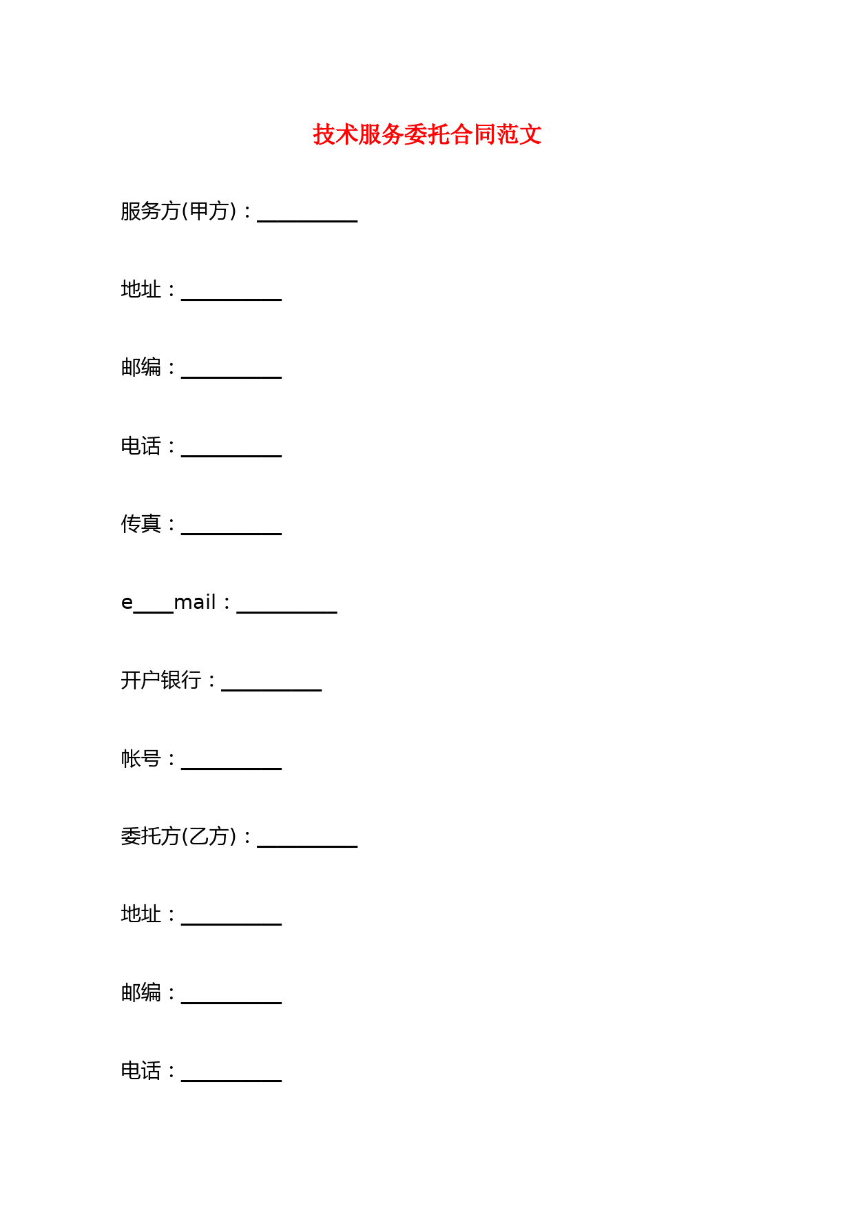 技术服务委托合同范文(9篇)