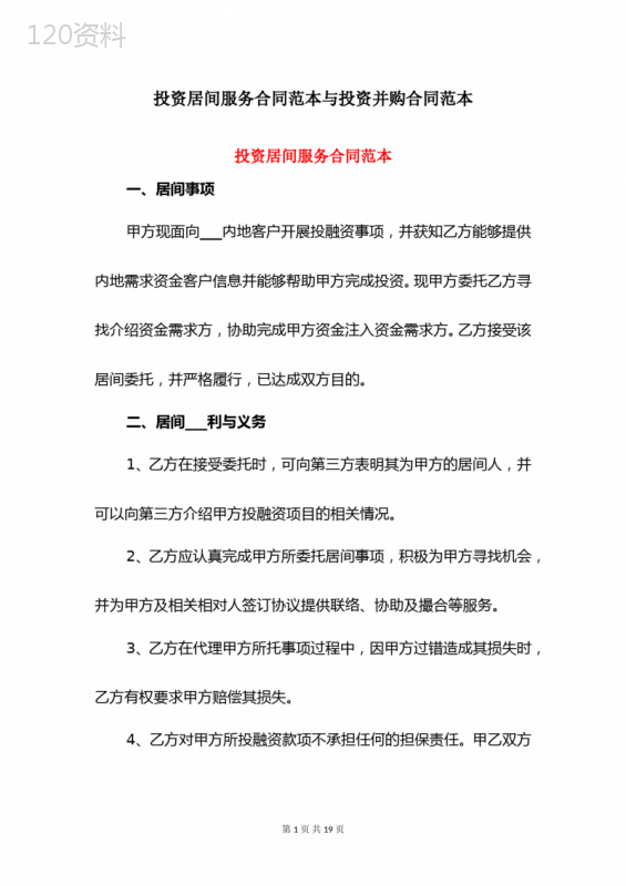投资居间服务合同范本与投资并购合同范本