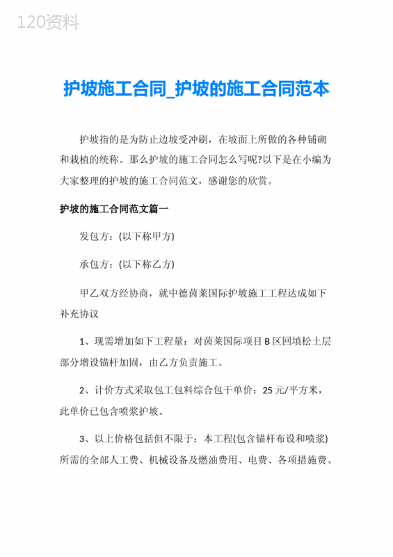 护坡施工合同-护坡的施工合同范本