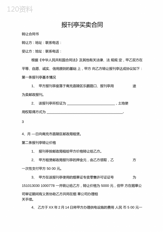 报刊亭买卖合同