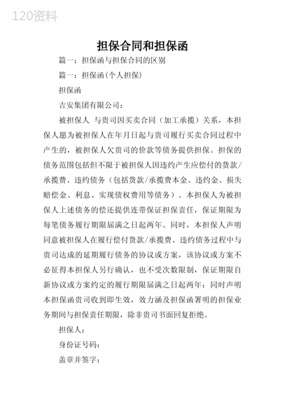 担保合同和担保函