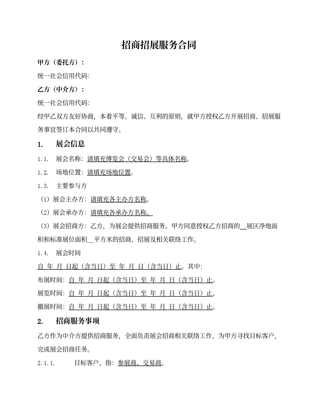 招商招展服务合同