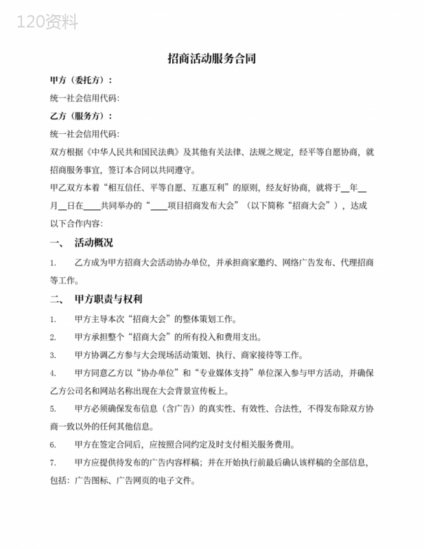 招商活动服务合同