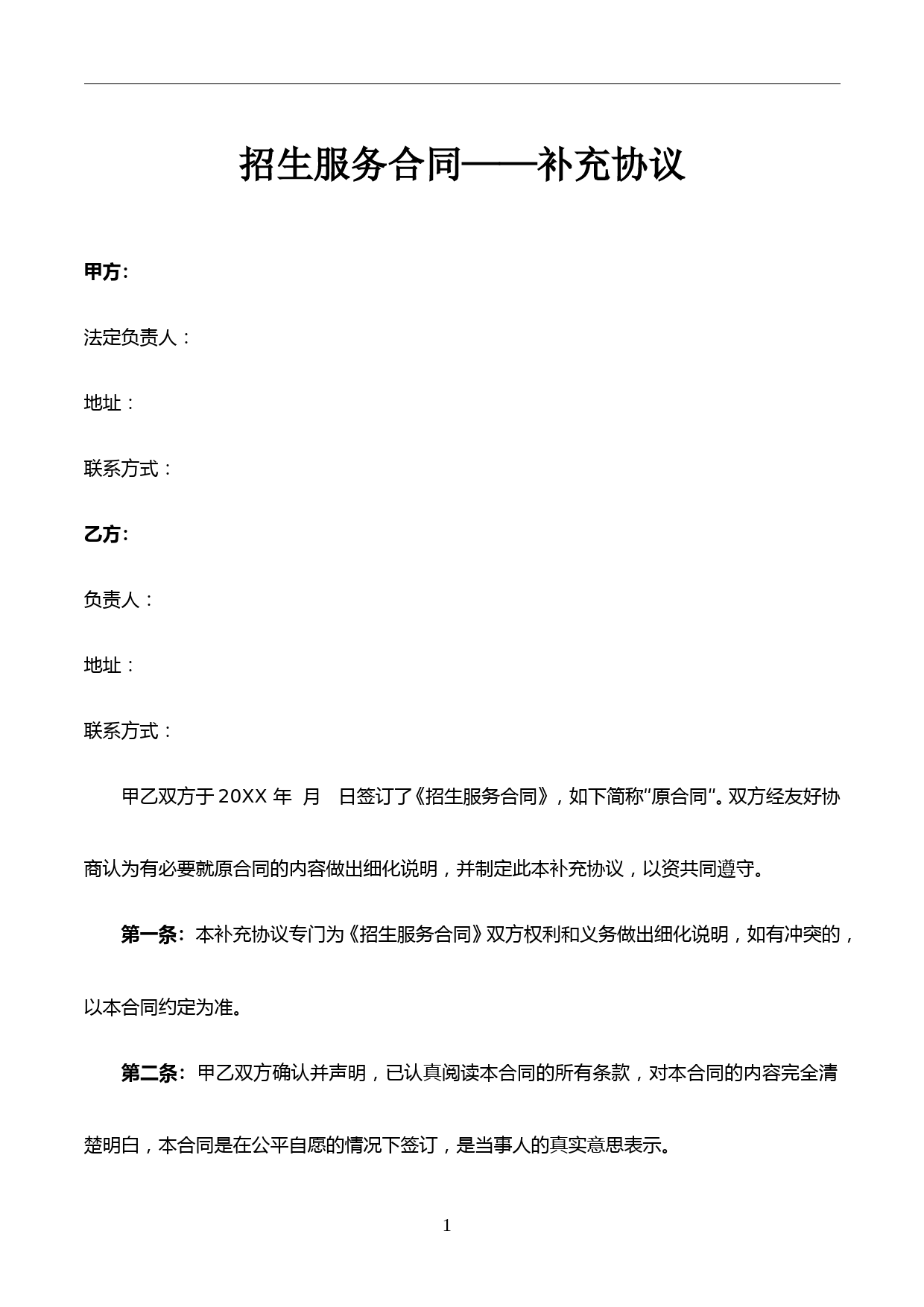 招生服务合同—补充协议律师拟定版本