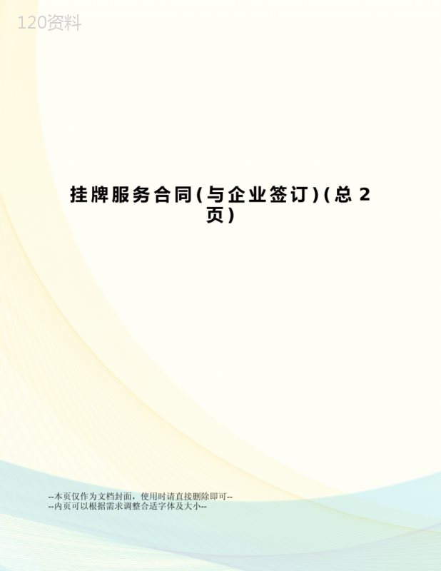 挂牌服务合同