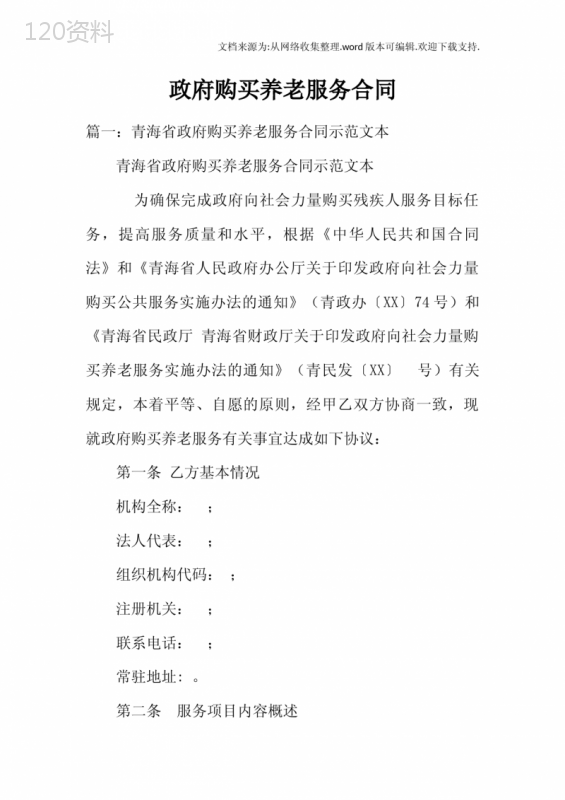 政府购买养老服务合同