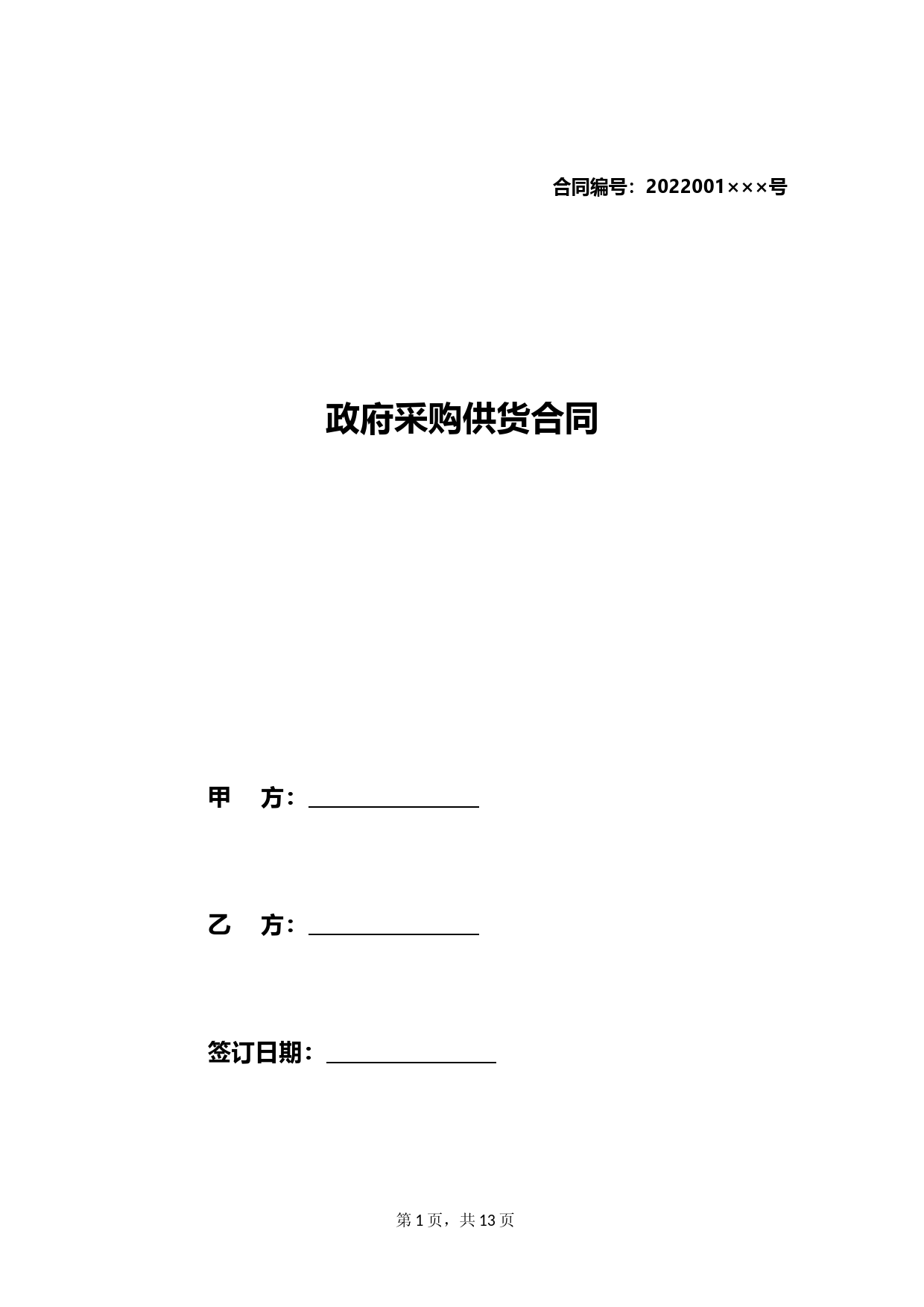 政府采购供货合同
