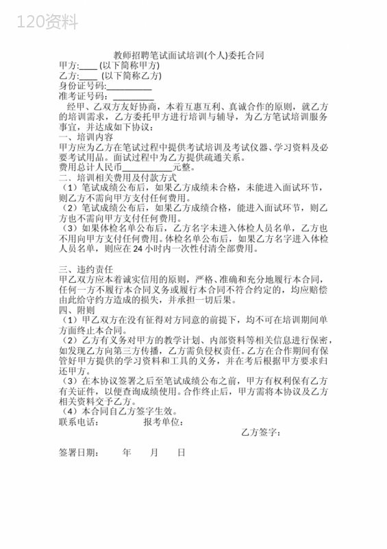 教师招聘笔试面试培训(个人)委托合同