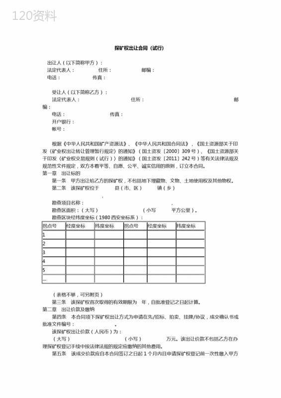 探矿权出让合同(试行)