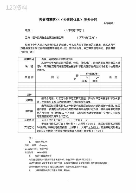 搜索引擎优化(关键词优化)服务合同