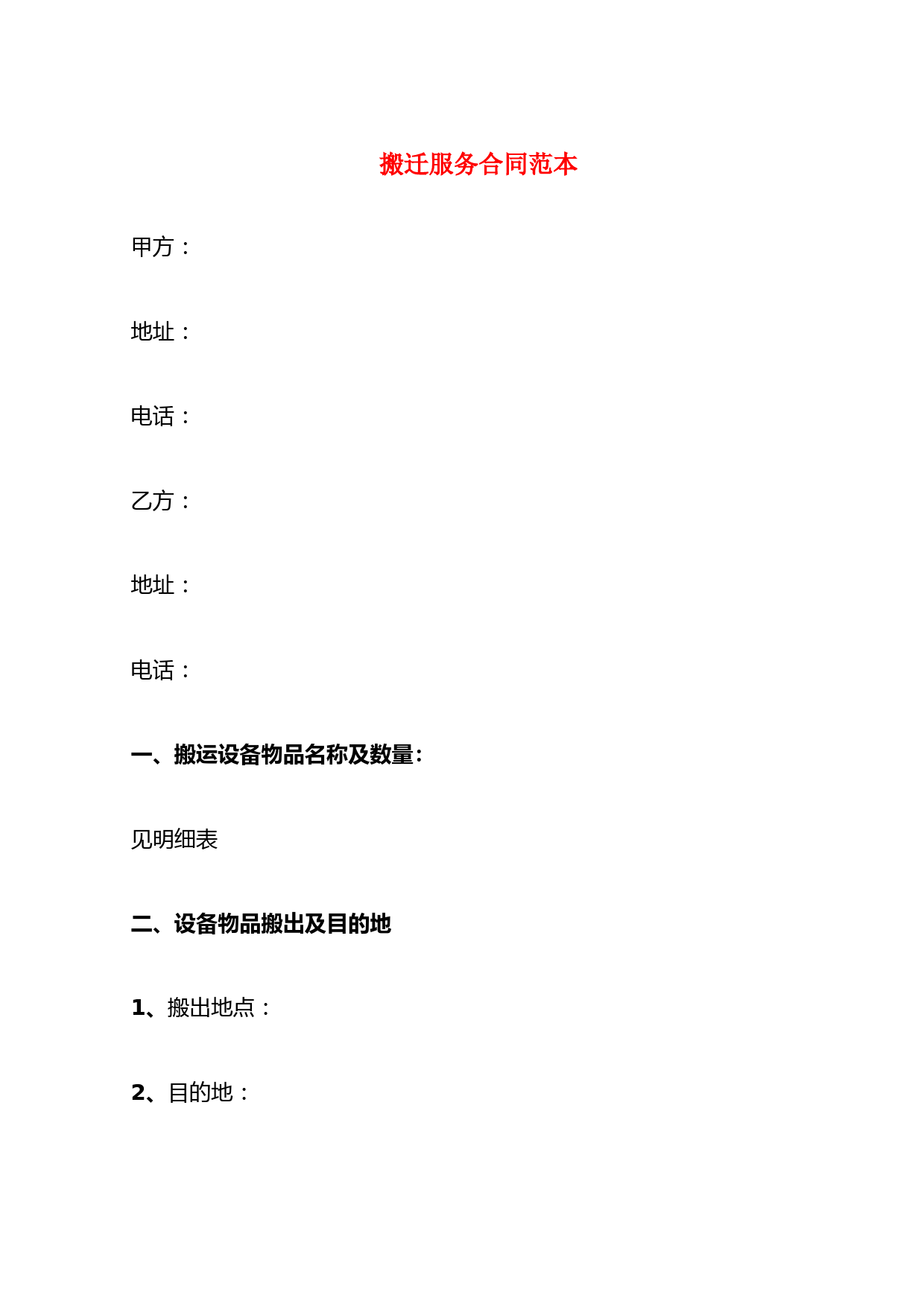 搬迁服务合同范本(5篇)