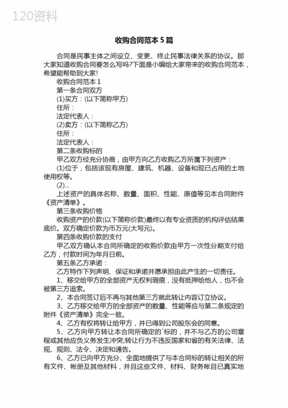 收购合同范本5篇