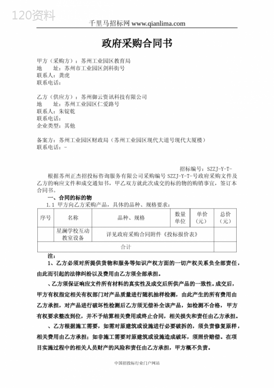 教育局学校互动教室政府采购合同招投标书范本