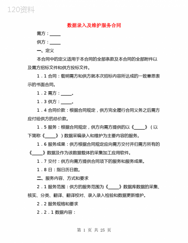 数据录入及维护服务合同(3篇)