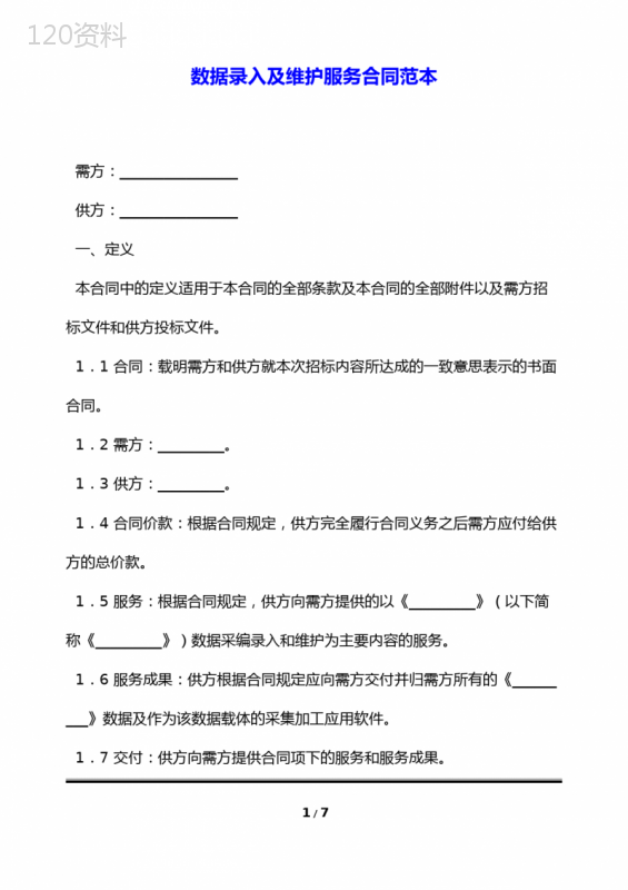 数据录入及维护服务合同范本(标准版)