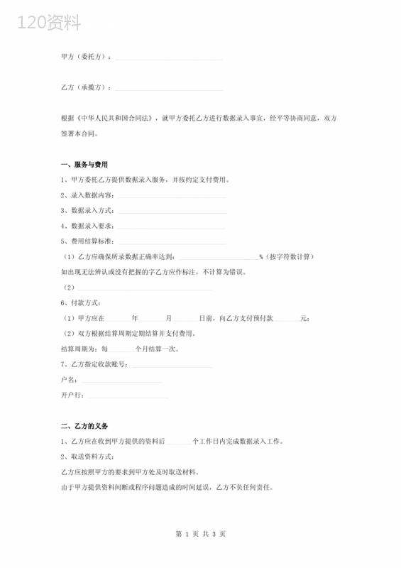 数据录入服务合同协议书范本