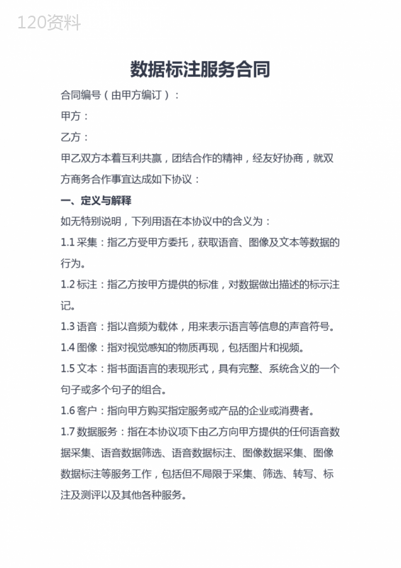 数据标注服务合同
