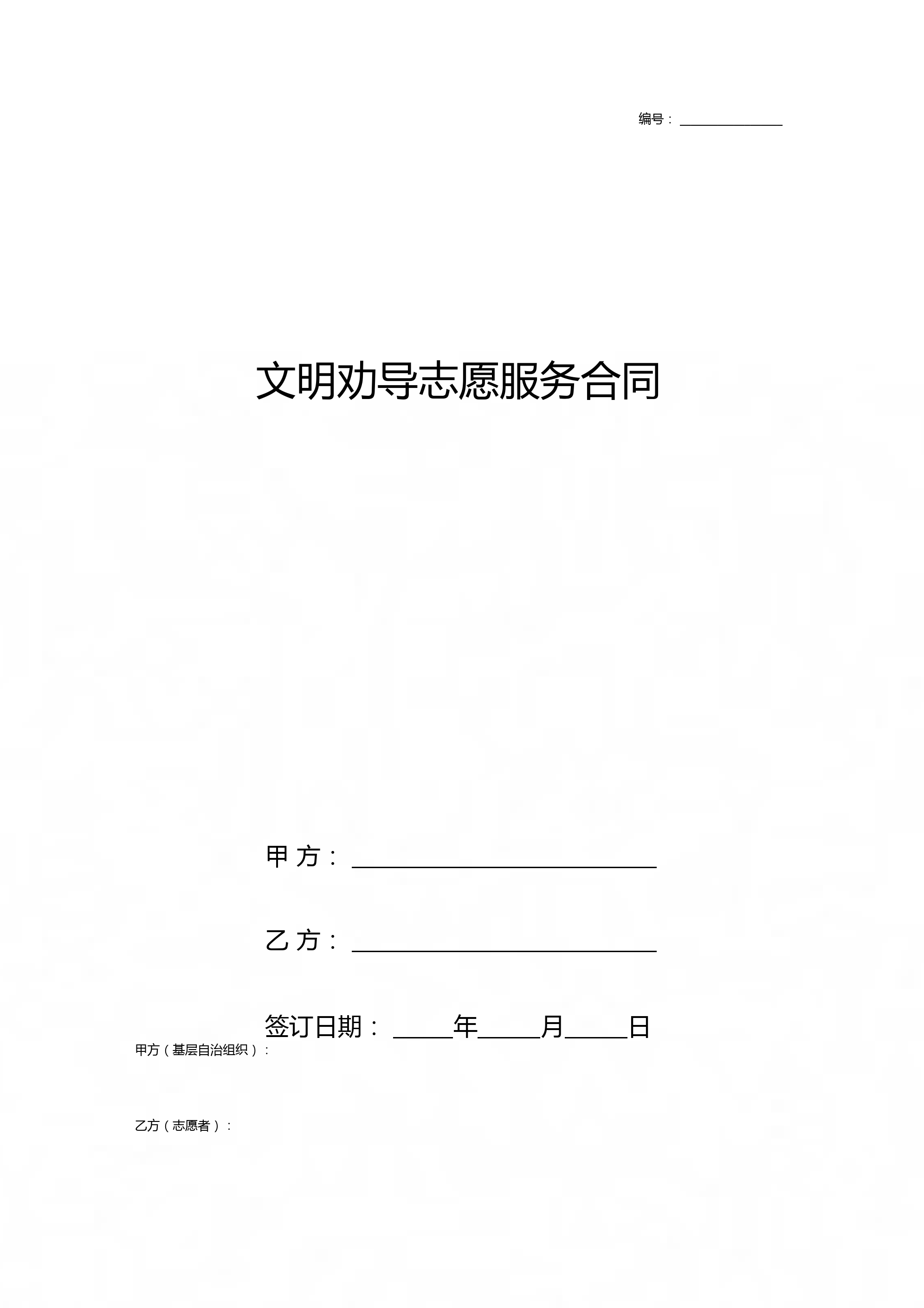 文明劝导志愿服务合同协议书范本