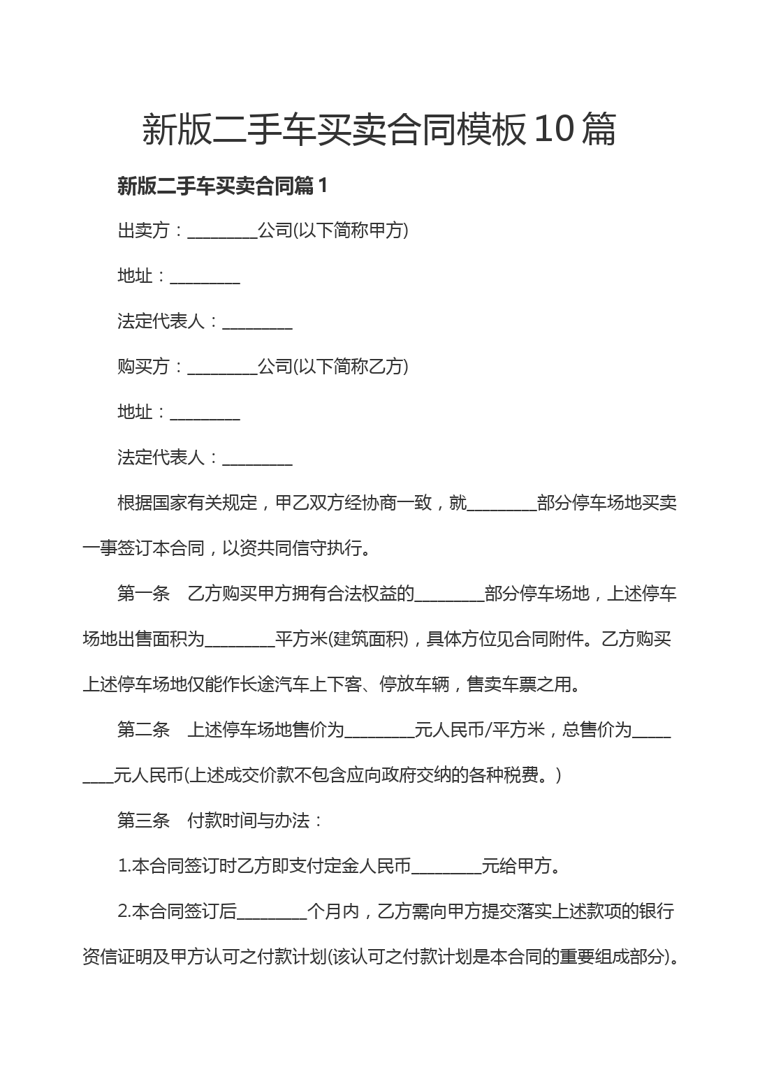 新版二手车买卖合同模板10篇