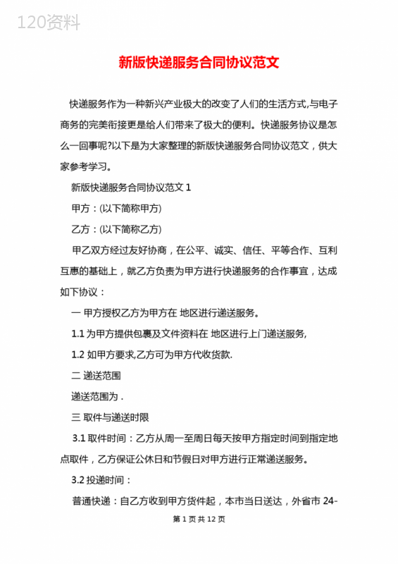 新版快递服务合同协议范文