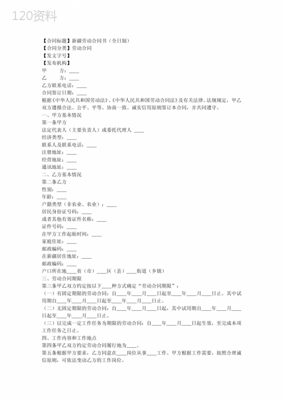 新疆劳动合同书(全日制)