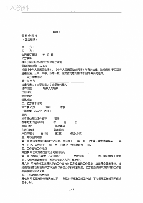 新疆-固定期限劳动合同模板