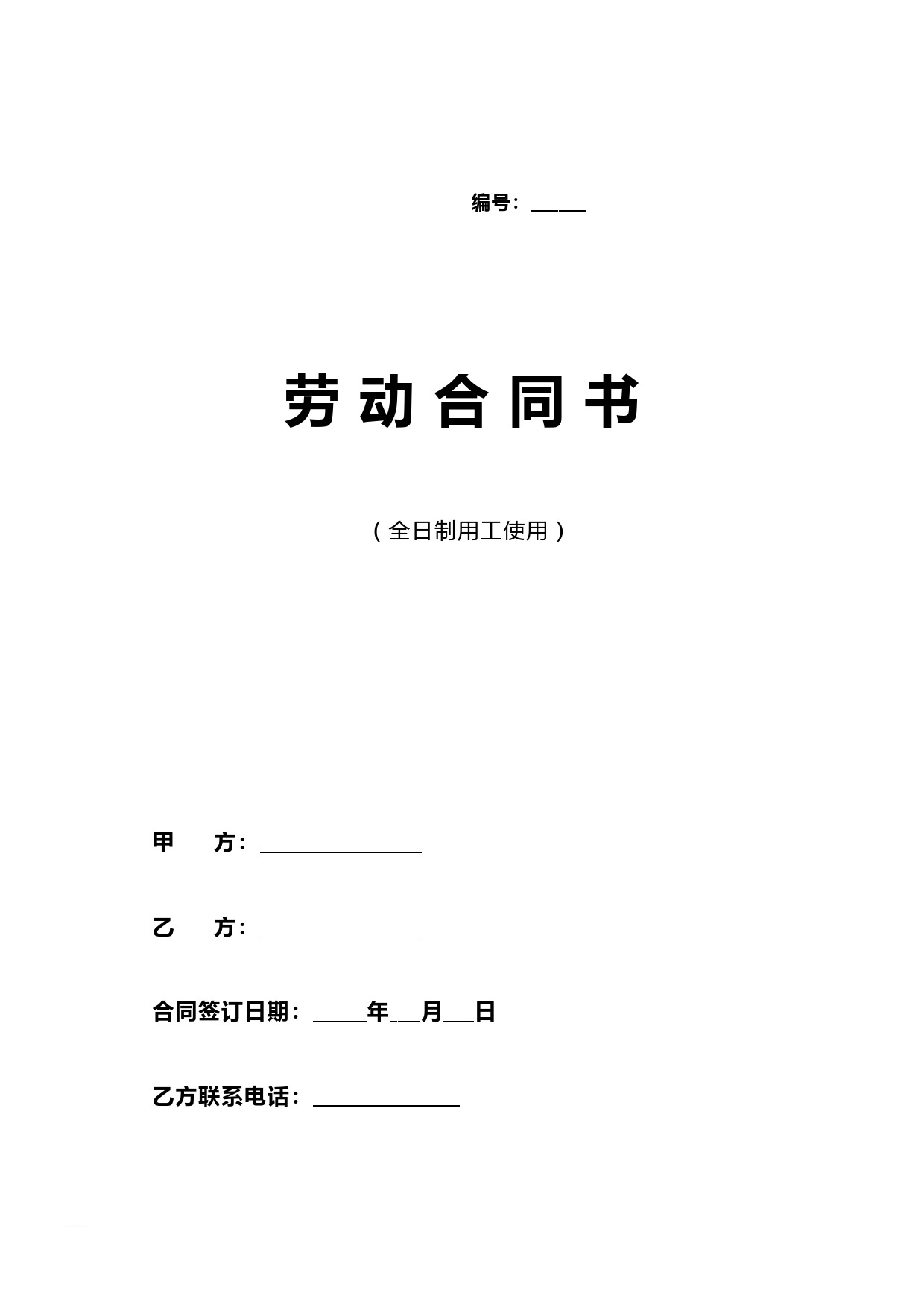 新疆劳动合同书(新疆维吾尔自治区劳动和社会保障厅监制)[1]1