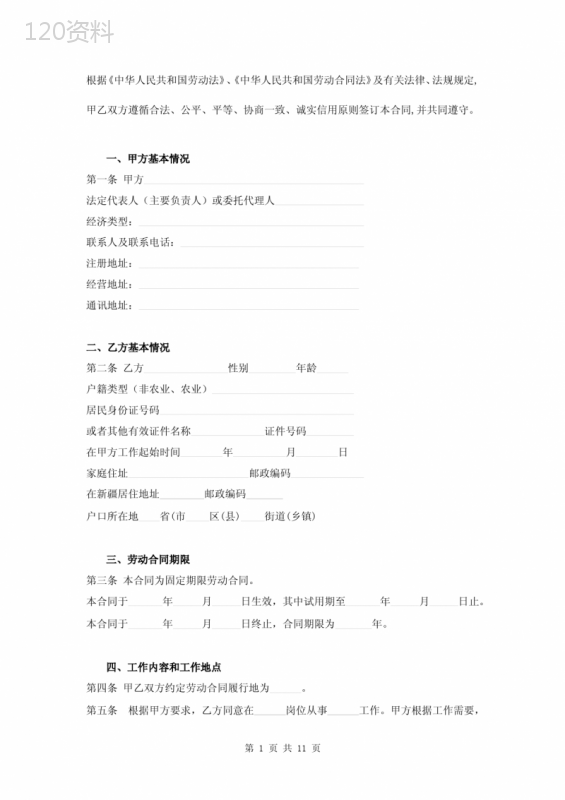 新疆维吾尔自治区劳动合同(固定期限)