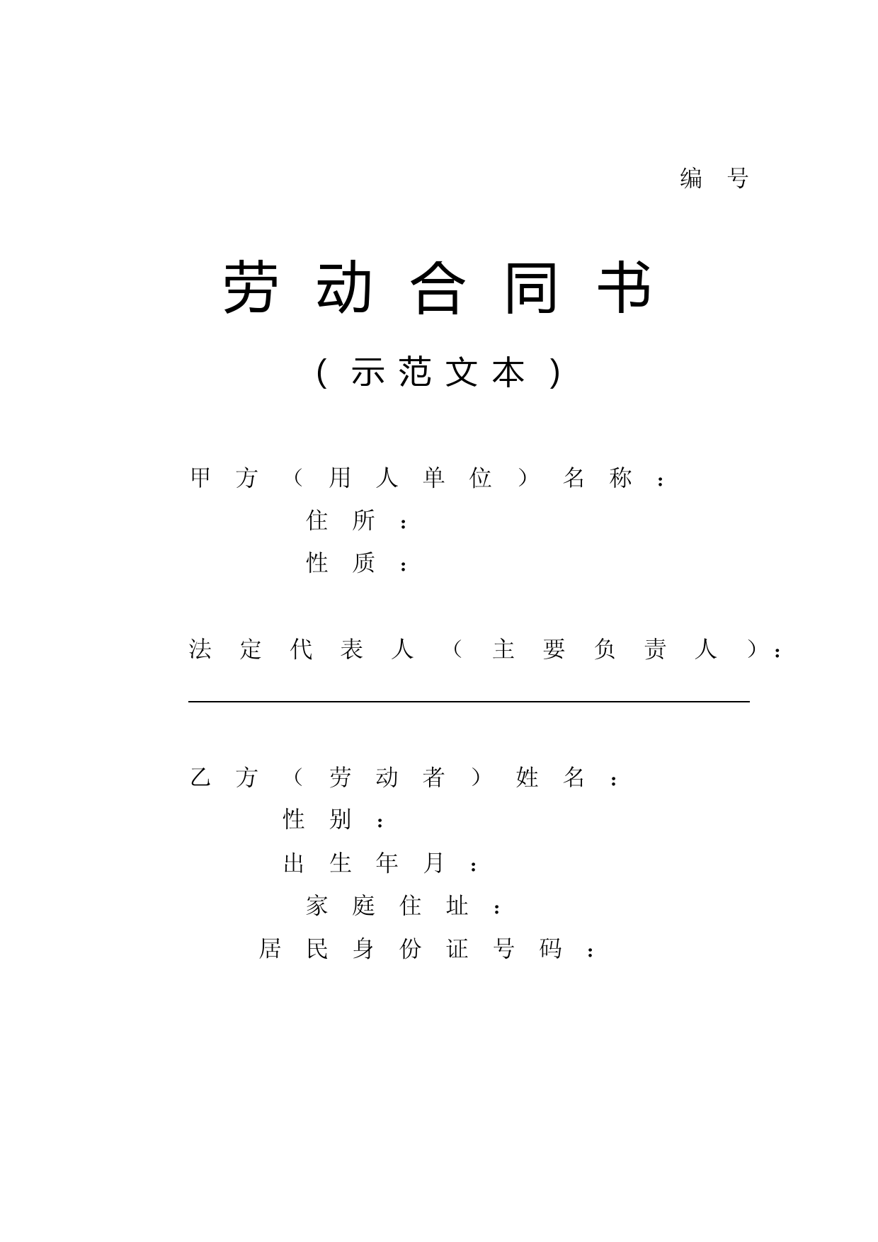 新疆维吾尔自治区劳动保障局新劳动合同书示例范本