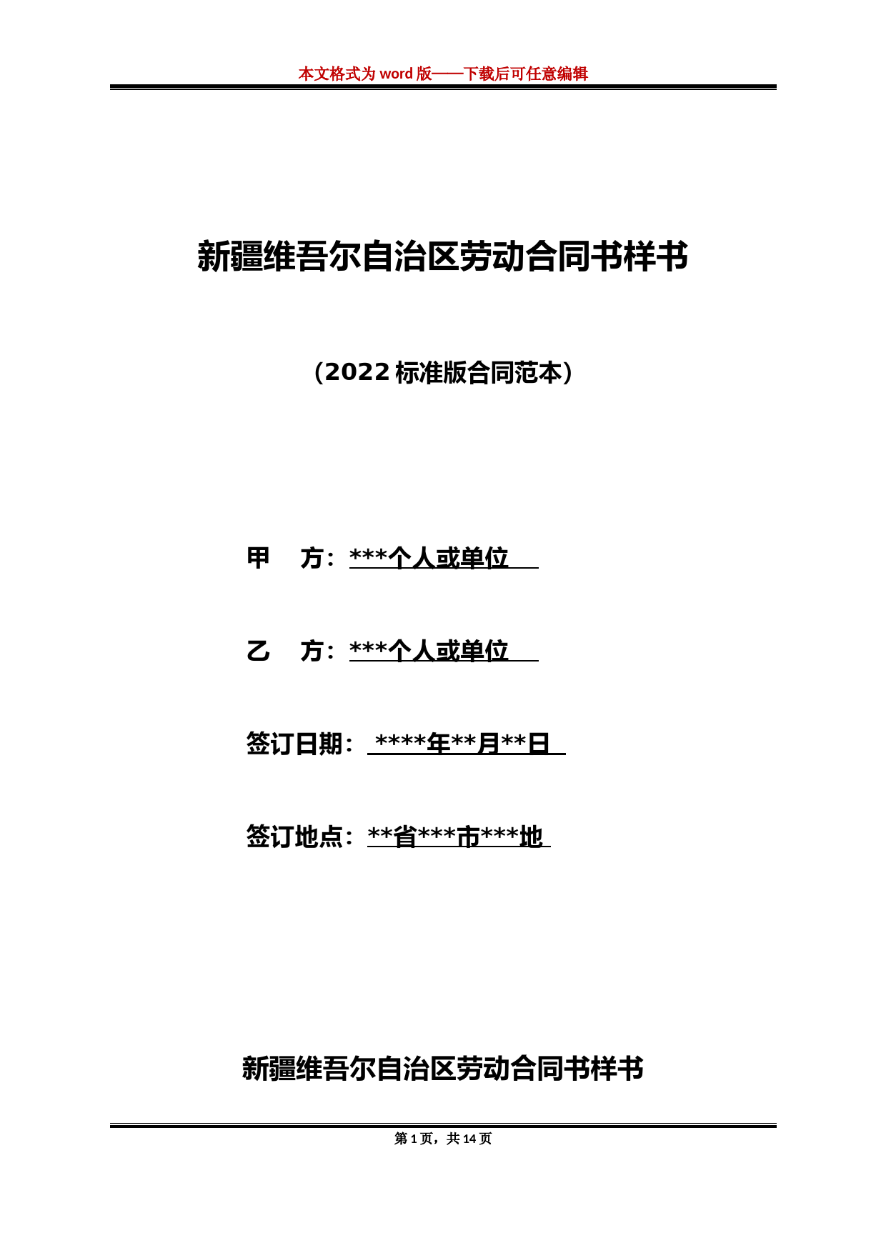 新疆维吾尔自治区劳动合同书样书（标准版）