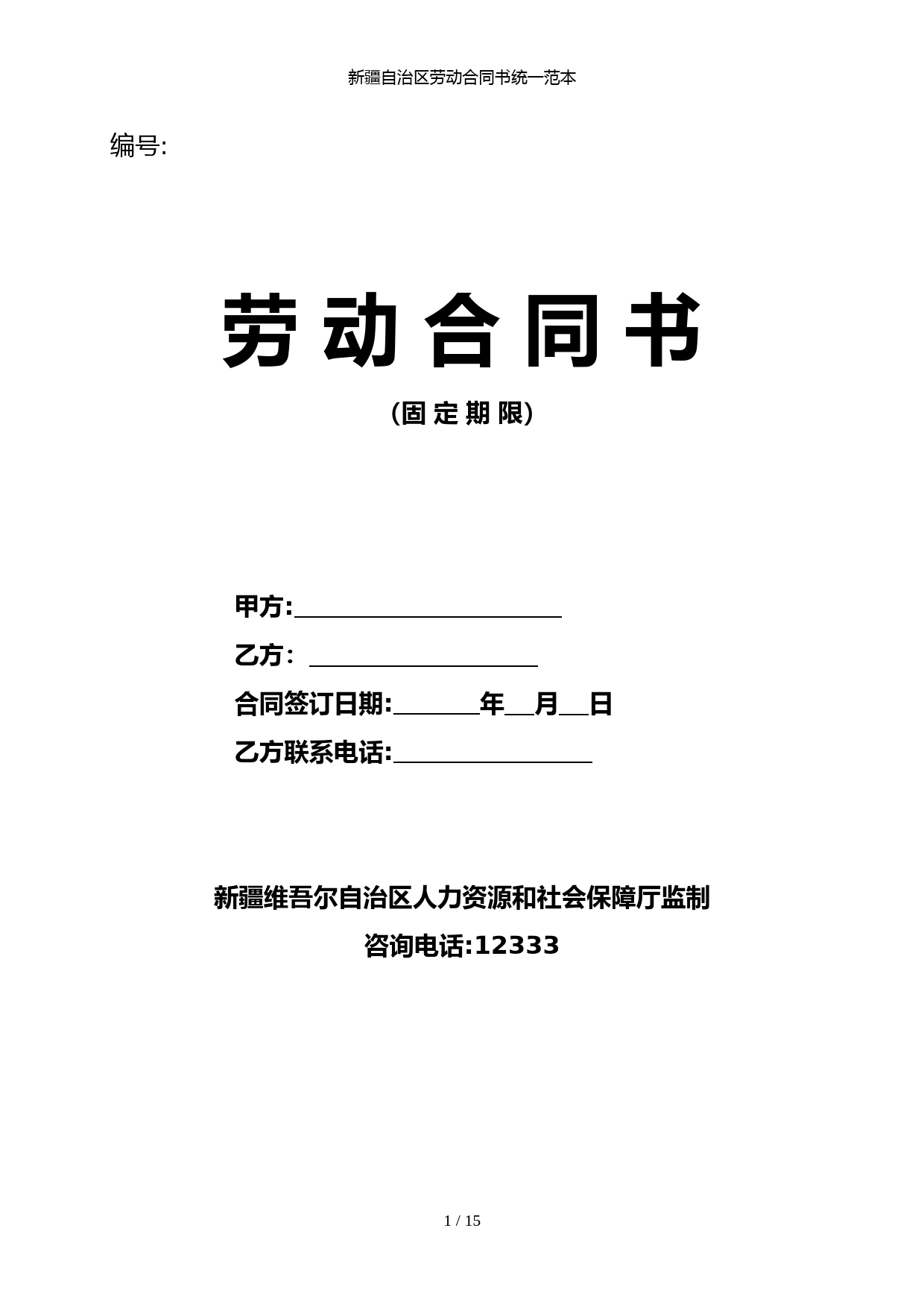 新疆自治区劳动合同书统一范本