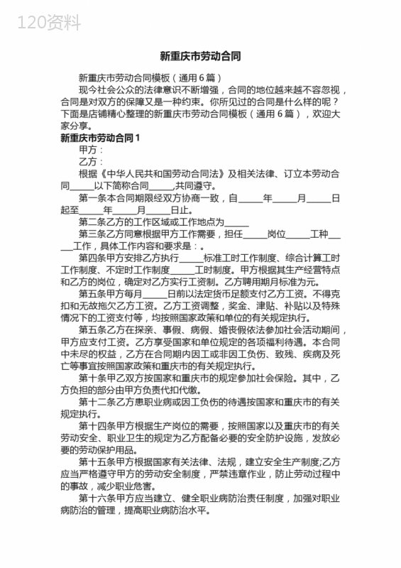 新重庆市劳动合同