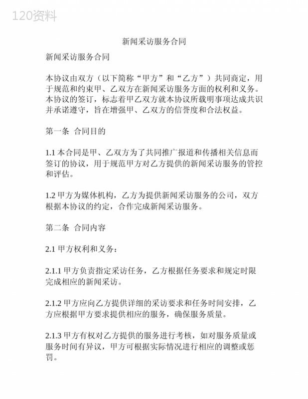 新闻采访服务合同