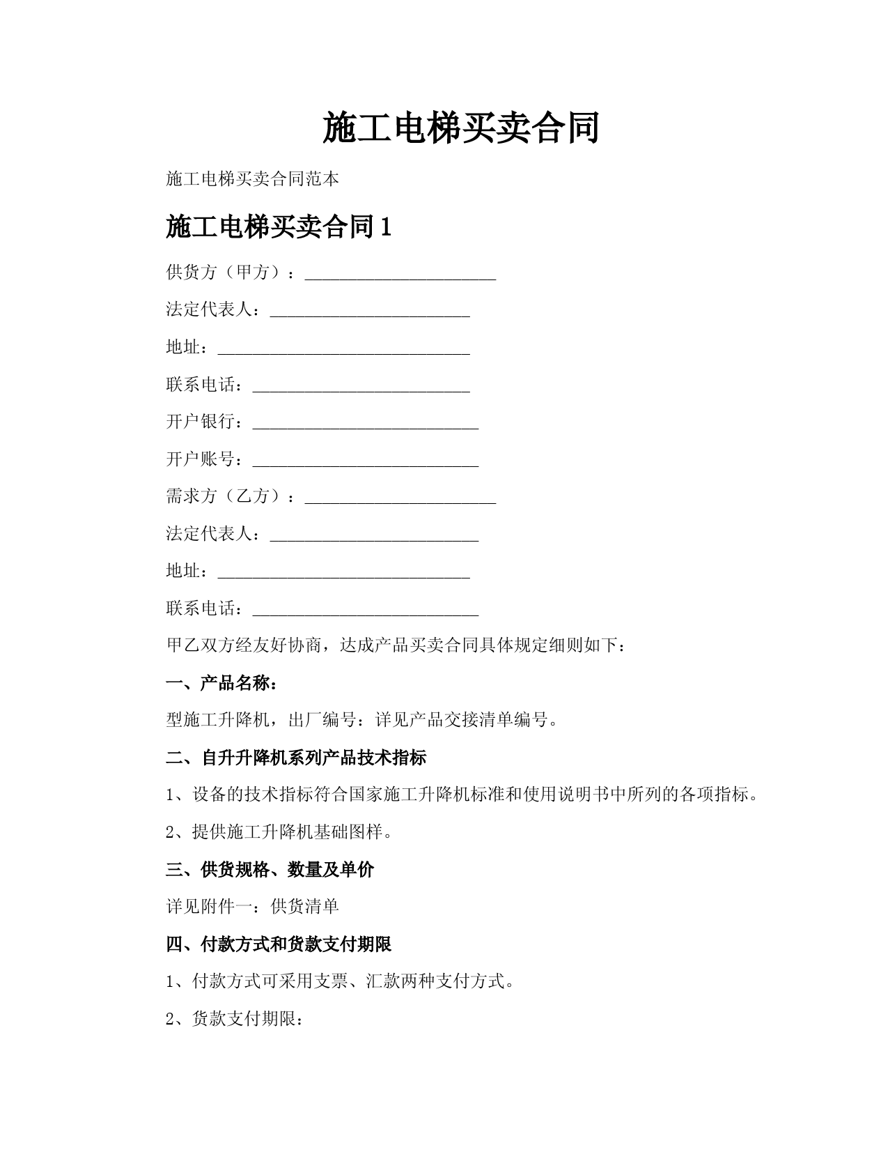 施工电梯买卖合同