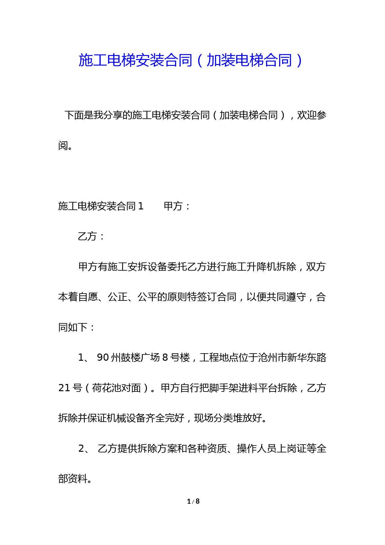 施工电梯安装合同(加装电梯合同)