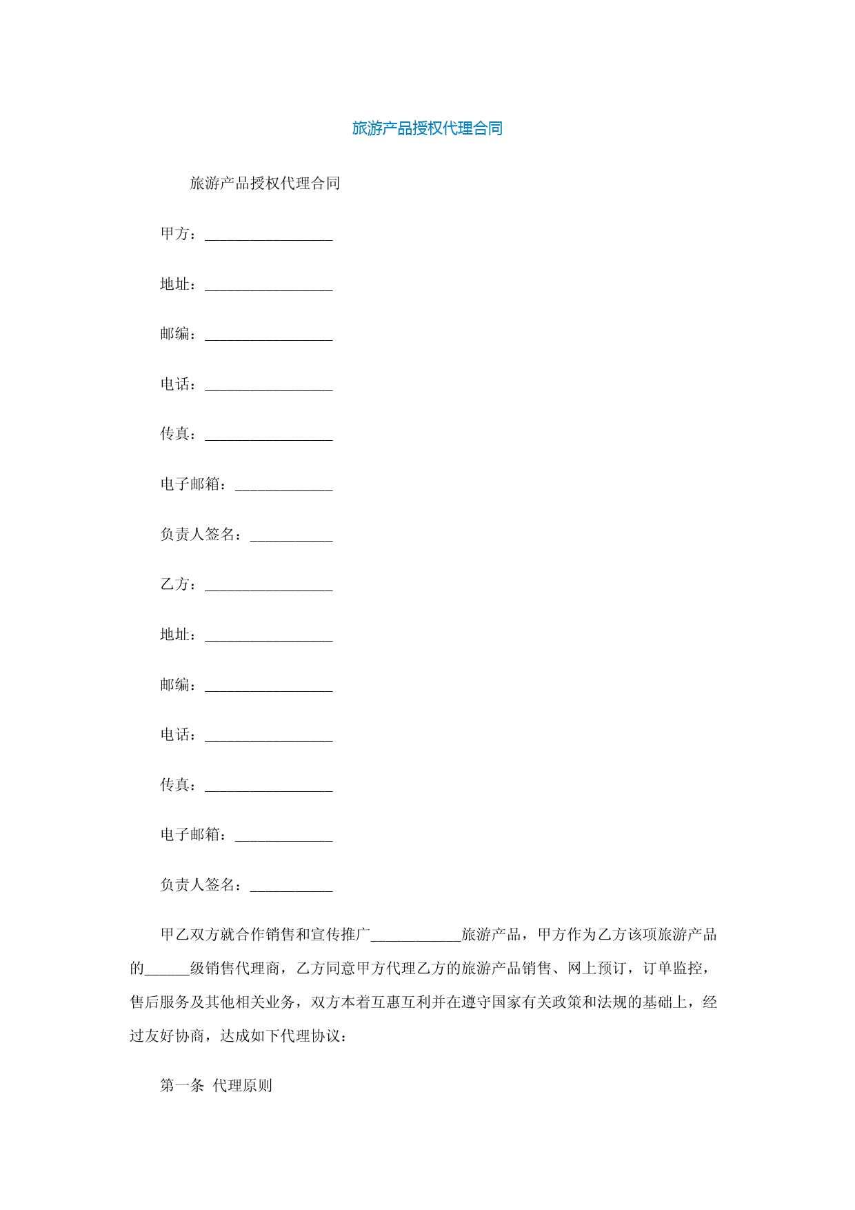 旅游产品授权代理合同